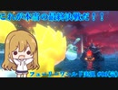 【ゆっくり実況+VOICEROID実況】ゲーム大好き女子と結月ゆかりのフューリーワールド実況 #06(完)