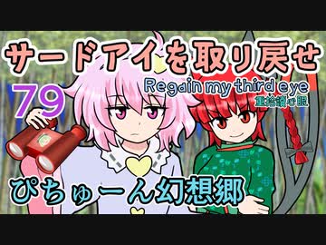【ぴちゅーん幻想郷】７９・サードアイを取り戻せ【東方アニメ】