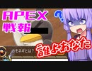 ゆかり課長のAPEX戦闘報告書#28