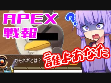 ゆかり課長のAPEX戦闘報告書#28