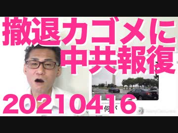 すが総理ワシントン到着だが現地は晴れているのに謎の冠水／撤退するカゴメに中共がしょぼい嫌がらせ20210416
