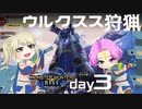 【MHRise】夫婦で狩猟生活day3【ウルクスス狩猟】