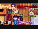 【Stardew Valley】 みんなみんな うれピッピ侍 第71回【実況】