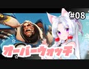 【VOICEROID実況】イタコ姉もタンクがしたい！ 修行編 #08【Overwatch】