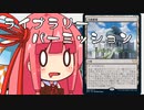 【MTGA】帰ってきたクソデッカー茜ちゃん その11【ボイスロイド実況】
