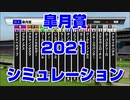 【競馬予想tv】 皐月賞2021 ルメール 武豊 スターホースポケットプラス シミュレーション【競馬場の達人 競馬魂 武豊tv】