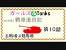 【WOT】ガールズ＆タンクス Emilといく戦車道日記 ゆっくり実況Part10