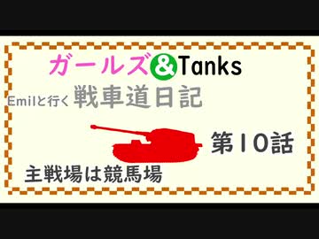 【WOT】ガールズ＆タンクス Emilといく戦車道日記 ゆっくり実況Part10