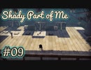 【身体を手に入れた少女】舞台を一緒に。Shady Part of Me#09