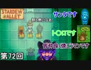 【Stardew Valley】 隠しイベント：ピンキー侍（大群） 第72回【実況】