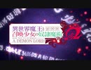 はたらく異世界魔王さま！