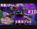 馬嵐(ばらん)がバランワンダーワールドを実況プレイPart10