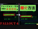 【フォールアウト４】小ネタ集Part２　フュージョン・セルの稼ぎ方など【小ネタ】
