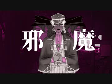 【にじさんじ人力】邪|魔【ピースサイン】