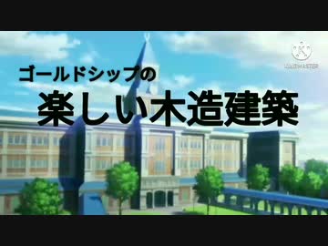 ゴールドシップの楽しい木造建築