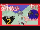 空中散歩、別れと出会い【MOTHER2ギーグの逆襲】#12