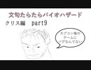 文句たらたらバイオ６【part9/CHRIS】