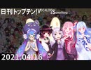 日刊トップテン！VOCALOID＆something【日刊ぼかさん2021.04.16】