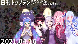 日刊トップテン！VOCALOID＆something【日刊ぼかさん2021.04.16】