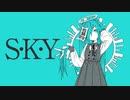 【歌ってみた】S•K•Y ／ 炭酸ちゃん