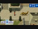 【実況】運命に導かれ＊幻想水滸伝Ⅱを初プレイ【part.72】