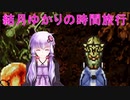 【クロノトリガー】結月ゆかりの時間旅行　その１９【recottestudio】