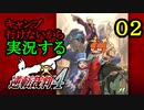 キャンプ行けないから逆転裁判4　Part02