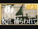 【光と影】Shady Part of Me｜第一幕：脱出、捕らわれて【実況】