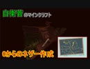 【Minecraft】 真・自衛菅がスーパーフラットでマイクラ Part09 【ゆっくり実況】