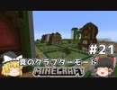 [ゆっくり実況]ヘタレが真のクラフターモードに挑戦#21[マインクラフト][Minecraft]