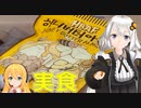 【 弦巻マキ＆紲星あかり】掛け合いボイロ実況 韓国からなんか来たんだけど？【中編】