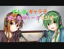 【VOICEROIDラジオ】ずん子とギャラ子のガールズトークラジオ ＃1【ずんギャラ】