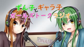 【VOICEROIDラジオ】ずん子とギャラ子のガールズトークラジオ ＃1【ずんギャラ】