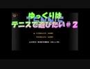 【プレイ動画】TENNIS LEVEL2？【レトロゲーム】