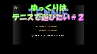 【プレイ動画】TENNIS LEVEL2？【レトロゲーム】