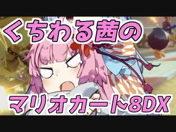 【VOICEROID実況】くちわる茜のマリオカート8DX