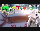 【VOICEROIDフィッシング】あかりちゃんと行くカヤックフィッシング第20話