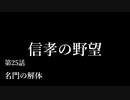 【信長の野望・天道PK】 信孝の野望_25話 「名門の解体」