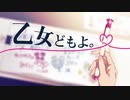 乙女どもよ。　歌ってみた／りこver