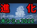 【ゆっくり実況】Tree Simulator 2022　(最新作)