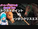 【琴葉姉妹実況】ダーレーアラビアン系禁止縛り #20 【WinningPost9_2020】