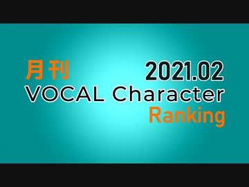 月刊VOCAL Characterランキング 2021年2月号