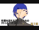 【リプレイ動画】卒業を迎える高校生たちのクトゥルフ神話TRPG【第１話】