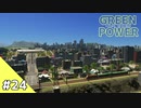【Cities: Skylines】グリーン・パワー #24【VOICEROID実況】