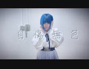 【あず】自傷無色【踊ってみた】