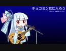 チョコミン党に入ろう