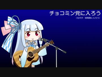 チョコミン党に入ろう
