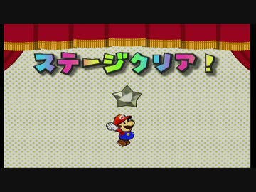 【ペーパーマリオRPG】紙ゲーを遊びつくす実況【part8】