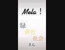 Mela!  緑黄色社会さん  歌ってみた