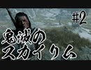 【タンジェロ】鬼滅のスカイリム・第２話「鬼殺隊」